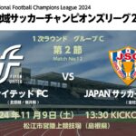 全国地域サッカーチャンピオンズリーグ2024　1次ラウンド グループC 第2節　福井ユナイテッドFC vs JAPANサッカーカレッジ