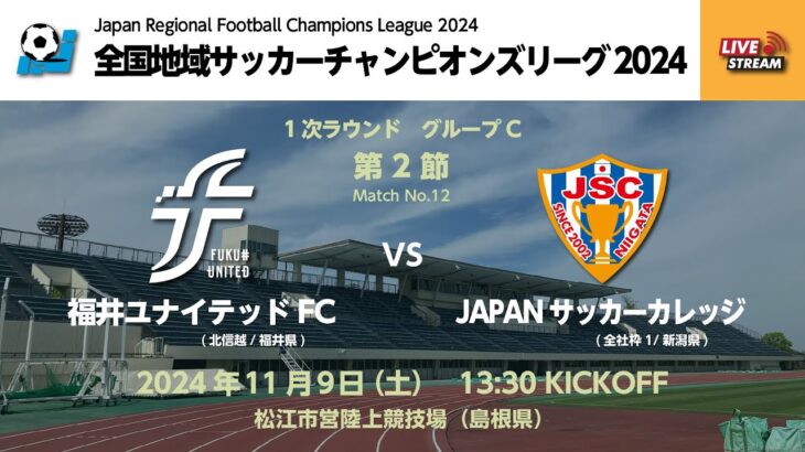 全国地域サッカーチャンピオンズリーグ2024　1次ラウンド グループC 第2節　福井ユナイテッドFC vs JAPANサッカーカレッジ