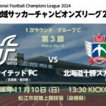 全国地域サッカーチャンピオンズリーグ2024　1次ラウンド グループC 第3節　福井ユナイテッドFC vs 北海道十勝スカイアース