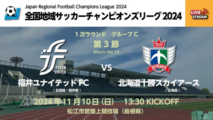 全国地域サッカーチャンピオンズリーグ2024　1次ラウンド グループC 第3節　福井ユナイテッドFC vs 北海道十勝スカイアース