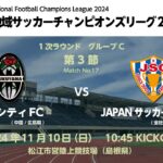 全国地域サッカーチャンピオンズリーグ2024　1次ラウンド グループC 第3節　福山シティFC vs JAPANサッカーカレッジ