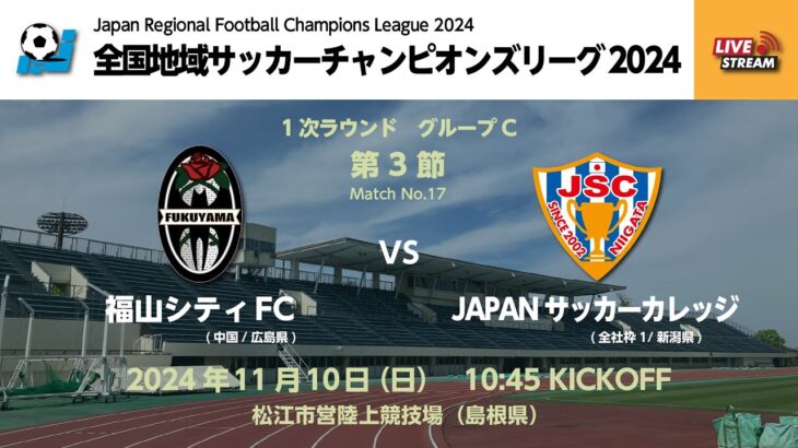 全国地域サッカーチャンピオンズリーグ2024　1次ラウンド グループC 第3節　福山シティFC vs JAPANサッカーカレッジ