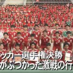 高校サッカー選手権決勝　攻撃力がぶつかった激戦の行方は？（沖縄テレビ）2024/11/11