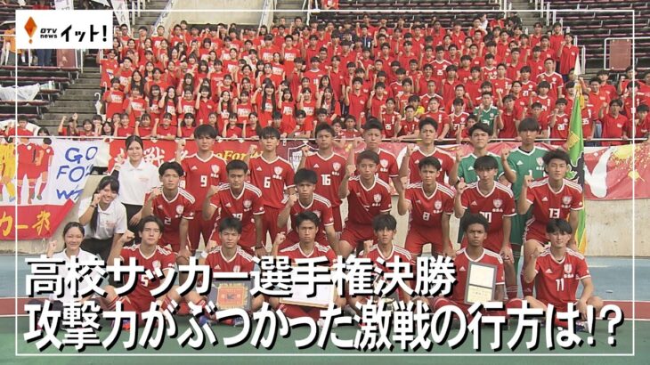 高校サッカー選手権決勝　攻撃力がぶつかった激戦の行方は？（沖縄テレビ）2024/11/11