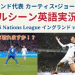 【サッカー×英語】イングランド代表 カーティス•ジョーンズ選手のゴールシーン実況を解説！2024/11/15 Nations League イングランド vs ギリシャ