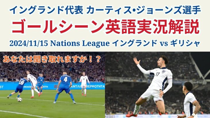 【サッカー×英語】イングランド代表 カーティス•ジョーンズ選手のゴールシーン実況を解説！2024/11/15 Nations League イングランド vs ギリシャ