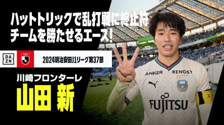 【山田新（川崎フロンターレ）】チームを勝たせるのが「エース」！ハットトリック返しで乱打戦に終止符！｜2024明治安田J1リーグ第37節