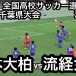 【ハイライト】2024年全国高校サッカー選手権千葉県大会　決勝戦　日体大柏vs流経大柏　史上初の決勝戦‘’柏ダービー‘’