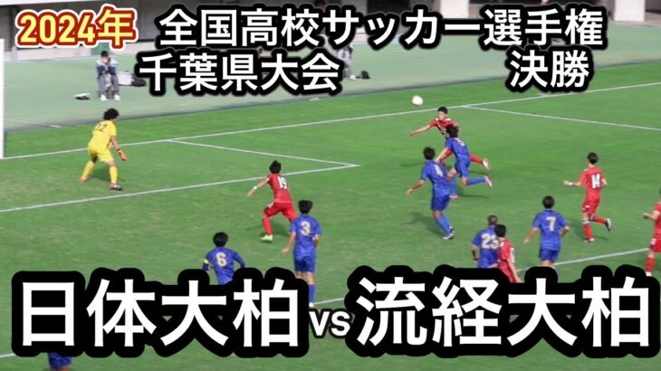 【ハイライト】2024年全国高校サッカー選手権千葉県大会　決勝戦　日体大柏vs流経大柏　史上初の決勝戦‘’柏ダービー‘’