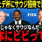 【サッカー日本代表】2025年にコンフェデ杯が開催するもアジア最強の日本ではなくサウジ招待に海外サポが大激怒！そして三笘選手は圧巻の活躍を見せたことで…【海外の反応】