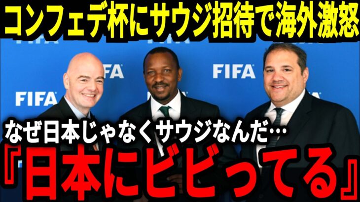 【サッカー日本代表】2025年にコンフェデ杯が開催するもアジア最強の日本ではなくサウジ招待に海外サポが大激怒！そして三笘選手は圧巻の活躍を見せたことで…【海外の反応】