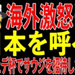 【サッカー日本代表】2025年にコンフェデ杯実施もサウジ招待で日本を無視した結果海外では思わぬ事態に発展！？北中米W杯まで一体どうなっていくのか…