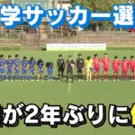 「高知県中学サッカー選手権 高知中学校が宿毛中学校に勝利し2年ぶり12回目の優勝」2024/11/4放送