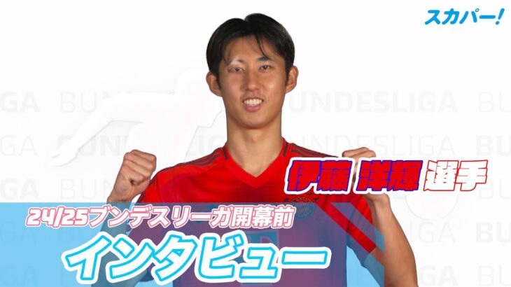 ⚽伊藤 洋輝選手インタビュー⚽ 24/25 ドイツ ブンデスリーガ