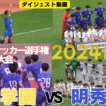 注目の好カードは明秀日立が勝利し2年連続6回目の全国へ　鹿島学園高校VS明秀日立高校　ダイジェスト【第103回全国高校サッカー選手権大会　茨城県大会決勝】