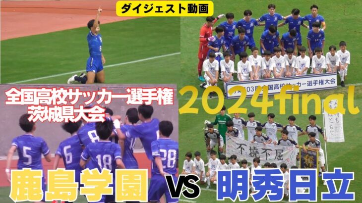 注目の好カードは明秀日立が勝利し2年連続6回目の全国へ　鹿島学園高校VS明秀日立高校　ダイジェスト【第103回全国高校サッカー選手権大会　茨城県大会決勝】