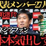 【サッカー日本代表】日本代表27人発表にインドネシア驚愕！【海外の反応】