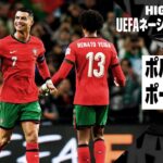 【ロナウドが2得点｜ポルトガル×ポーランド｜ハイライト】UEFAネーションズリーグ｜リーグAグループ1 第5節｜2024-25