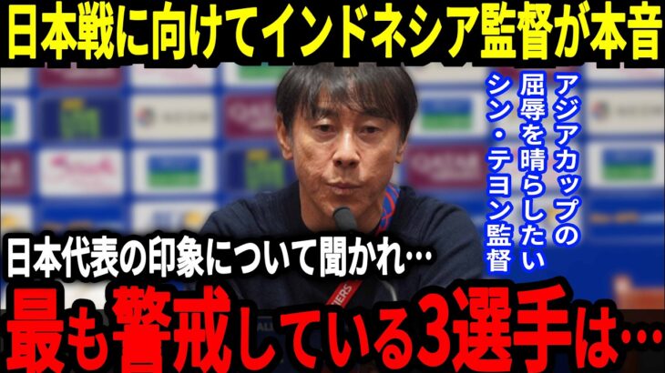 【サッカー日本代表】シン・テヨン監督が日本代表戦を前に警戒するコメント、そしてインドネシアではある日本の3選手をピックアップしまさかの称賛する事態に…【海外の反応】