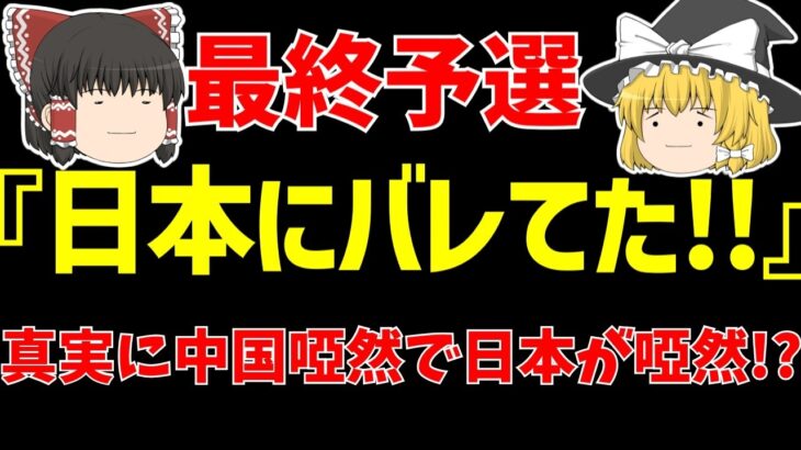 【アジア最終予選】サッカー日本代表対中国にまさかの反応!?そして3月に…!?【ゆっくりサッカー日本代表解説】