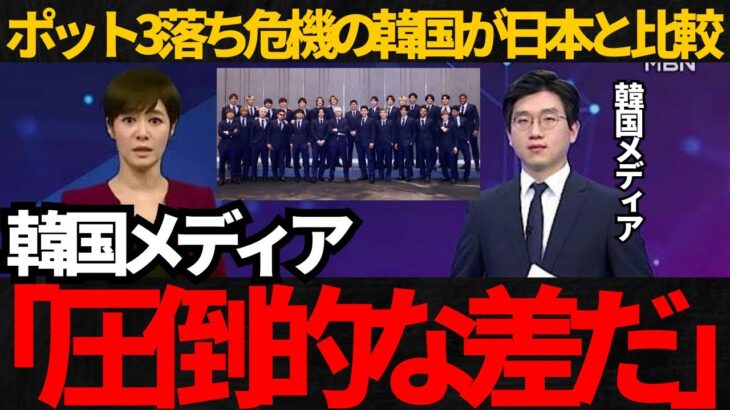 【サッカー日本代表】韓国がポット3落ち危機で日本代表と市場価値などから比較！【海外の反応】