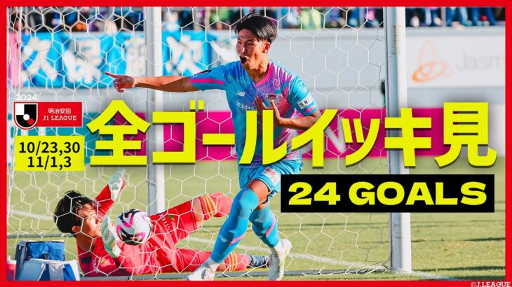 【第35節のゴールをイッキ見！】明治安田Ｊ１リーグ全ゴールまとめ【10月23,30日 11月1,3日】