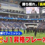 【最終戦】3位でJ1昇格プレーオフへ！ KICK OFF! NAGASAKI#84