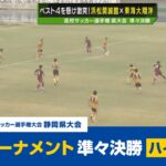 【高校サッカー選手権】静岡県大会 準々決勝　ベスト4を懸け激突！