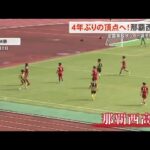 全国高校サッカー選手権県予選決勝　4年ぶりの頂点を目指す那覇西高校 (24/11/08 18:25)