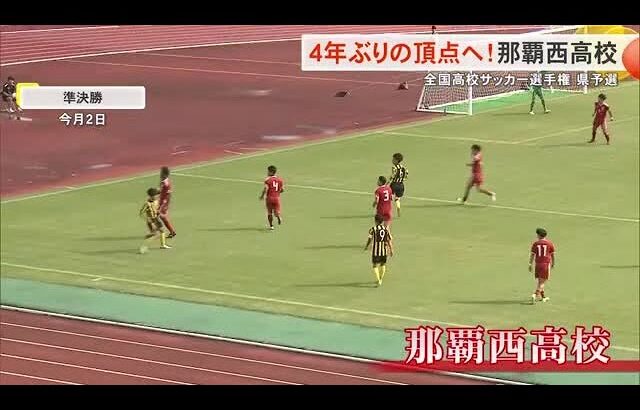 全国高校サッカー選手権県予選決勝　4年ぶりの頂点を目指す那覇西高校 (24/11/08 18:25)