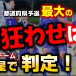 【まとめ】高校サッカー 都道府県予選 最大の番狂わせは？ 出場全48チームを5つ星で判定！/ 第103回全国高校サッカー選手権大会