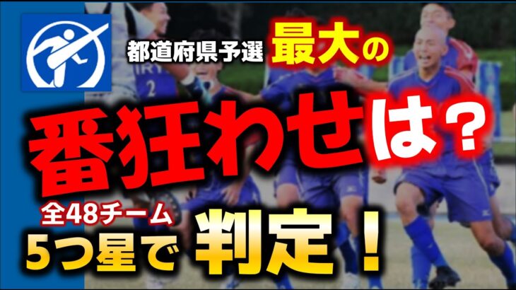 【まとめ】高校サッカー 都道府県予選 最大の番狂わせは？ 出場全48チームを5つ星で判定！/ 第103回全国高校サッカー選手権大会