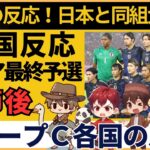 【海外の反応】サッカー日本代表と同組の衝撃の声！ワールドカップ予選5節後の真実