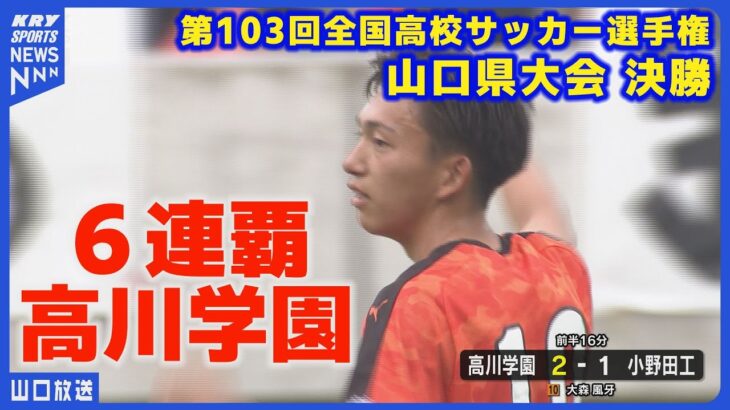 高川学園が圧巻の6連覇達成！全国高校サッカー山口県大会決勝