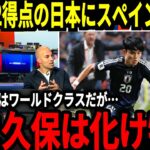 【サッカー日本代表】6戦無敗の圧倒的な日本代表に海外からの称賛が止まらない状態に！スペインでは特に久保選手の活躍に注目し思わず…【海外の反応】