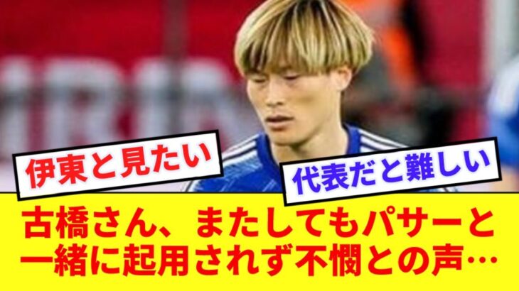 77分から登場した古橋、久保伊東らパサーとの同時起用をもっと見たかったとの声あがる！！