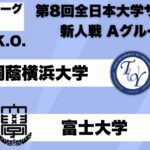 第8回 全日本大学サッカー新人戦 グループリーグA 桐蔭横浜大学vs富士大学