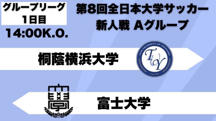 第8回 全日本大学サッカー新人戦 グループリーグA 桐蔭横浜大学vs富士大学