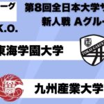 第8回 全日本大学サッカー新人戦 グループリーグA 東海学園大学vs九州産業大学