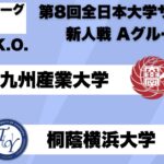 第8回 全日本大学サッカー新人戦 グループリーグA 九州産業大学vs桐蔭横浜大学