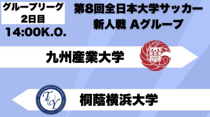 第8回 全日本大学サッカー新人戦 グループリーグA 九州産業大学vs桐蔭横浜大学