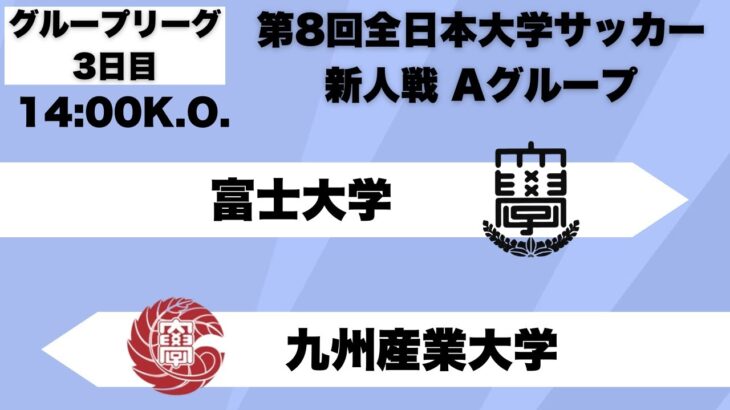 第8回 全日本大学サッカー新人戦 グループリーグA 富士大学vs九州産業大学