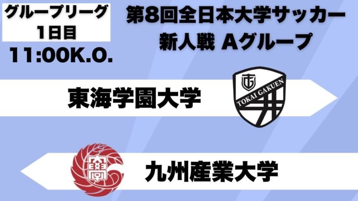 第8回 全日本大学サッカー新人戦 グループリーグA 東海学園大学vs九州産業大学