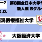 第8回 全日本大学サッカー新人戦 グループリーグB 新潟医療福祉大学vs大阪経済大学