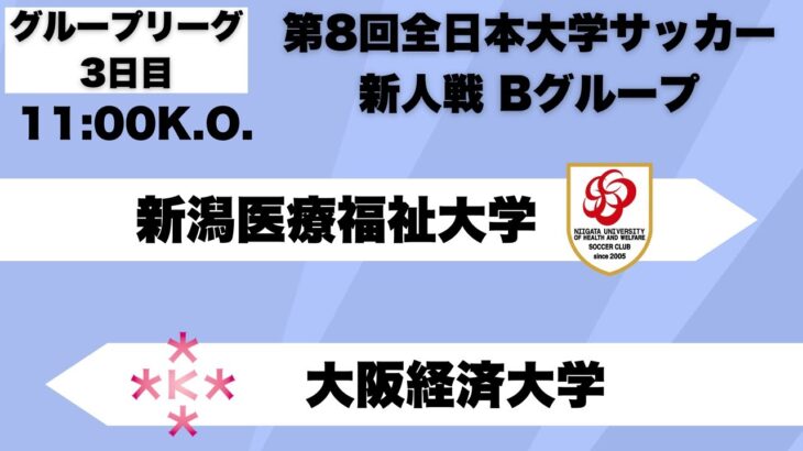 第8回 全日本大学サッカー新人戦 グループリーグB 新潟医療福祉大学vs大阪経済大学