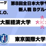 第8回 全日本大学サッカー新人戦 グループリーグB 大阪経済大学vs東京国際大学