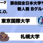 第8回 全日本大学サッカー新人戦 グループリーグB 東京国際大学vs札幌大学