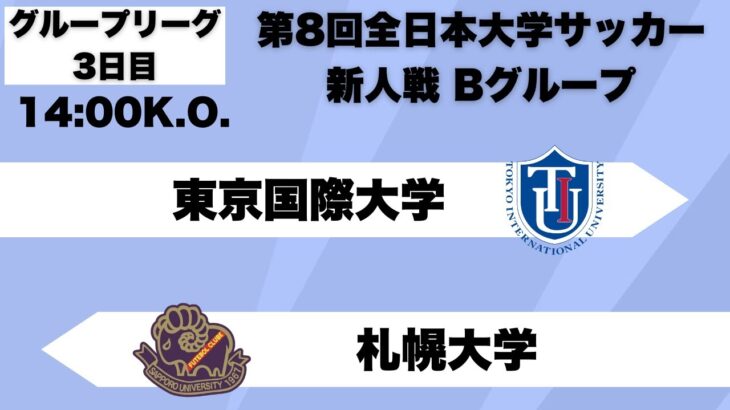 第8回 全日本大学サッカー新人戦 グループリーグB 東京国際大学vs札幌大学