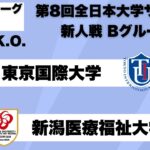 第8回 全日本大学サッカー新人戦 グループリーグB 東京国際大学vs新潟医療福祉大学