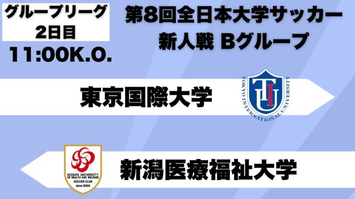 第8回 全日本大学サッカー新人戦 グループリーグB 東京国際大学vs新潟医療福祉大学